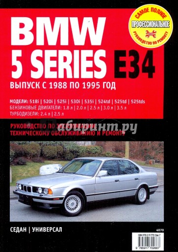 BMW 5 Series Е34 с 1988-1994 г.: Руководство по эксплуатации, техническому обслуживанию и ремонту