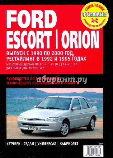 Ford Escort / Orion. Руководство по эксплуатации, техническому обслуживанию и ремонту