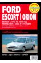 Ford Escort / Orion. Руководство по эксплуатации, техническому обслуживанию и ремонту vw sharan 1995 2000 ford galaxy 1995 2000 руководство по эксплуатации техническому обслуживанию