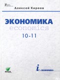 Экономика. 10-11 классы. Учебник. Базовый уровень (без CD)