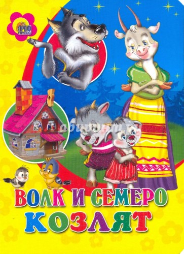 Волк и семеро козлят