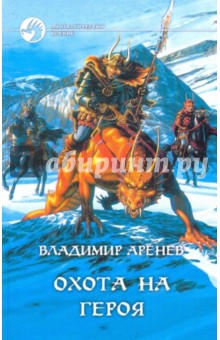 Обложка книги Охота на героя, Аренев Владимир