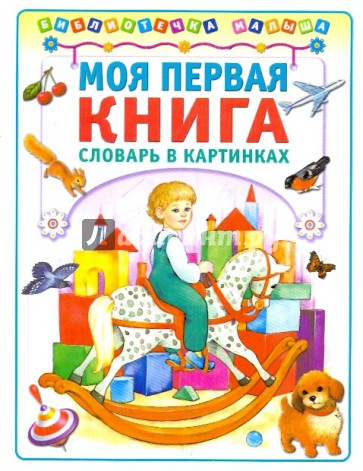 Моя первая книга: Словарь в картинках