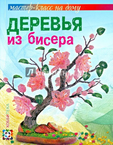 Деревья из бисера