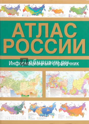 Атлас России. Информационный справочник