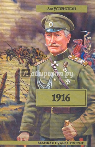 1916 (Перед потопом)