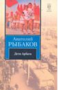 Рыбаков Анатолий Наумович Дети Арбата. В 3-х книгах. Книга 1. Дети Арбата рыбаков анатолий наумович дети арбата трилогия в 3 х книгах книга 1 дети арбата роман