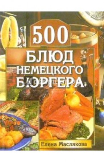 500 блюд немецкого бюргера