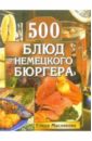 Маслякова Елена Владимировна 500 блюд немецкого бюргера