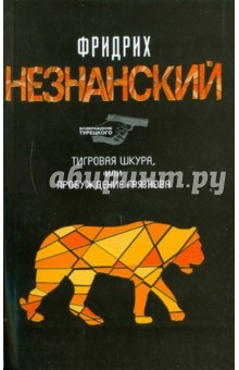 Обложка книги Тигровая шкура, или Пробуждение Грязнова, Незнанский Фридрих Евсеевич