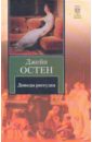 Доводы рассудка - Остен Джейн