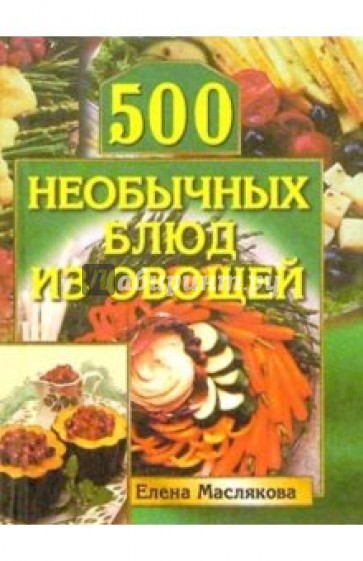 500 необычных блюд из овощей