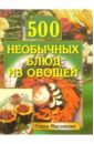 Маслякова Елена Владимировна 500 необычных блюд из овощей 23884
