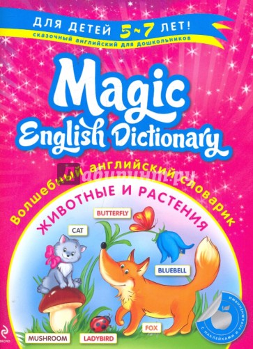 Волшебный английский словарик. Животные и растения