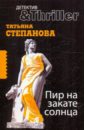 Пир на закате солнца - Степанова Татьяна Юрьевна