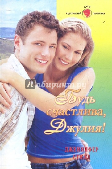 Будь счастлива, Джулия!