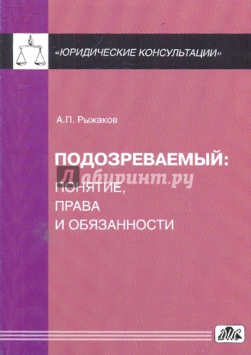 Подозреваемый: понятие, права и обязанности