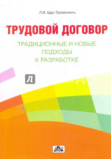 Трудовой договор: традиционные и новые подходы к разработке