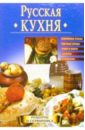 Русская кухня русская кухня