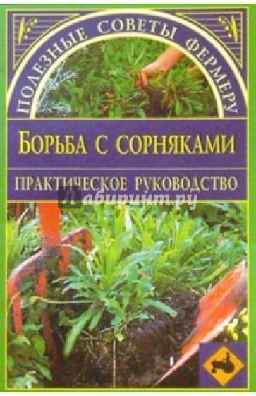 Борьба с сорняками