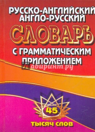 Русско-английский, англо-русский словарь с грамматическим приложением. 45 тысяч слов