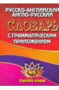 Русско-английский, англо-русский словарь с грамматическим приложением. 45 тысяч слов