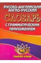 Русско-английский, англо-русский словарь с грамматическим приложением. 45 тысяч слов выучи еще больше английских слов 2 уникальных словаря в одном