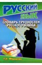 Федорова Татьяна Леонидовна Словарь трудностей русского языка стронская и словарь трудностей русского языка