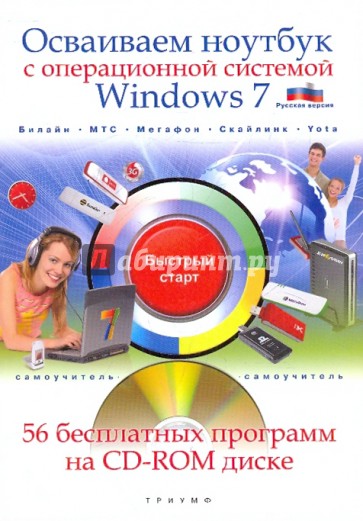 Осваиваем ноутбук с операционной системой Windows 7 (+CD)