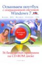 Никитин Николай Александрович Осваиваем ноутбук с операционной системой Windows 7 (+CD)
