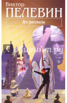 Обложка книги Все рассказы, Пелевин Виктор Олегович