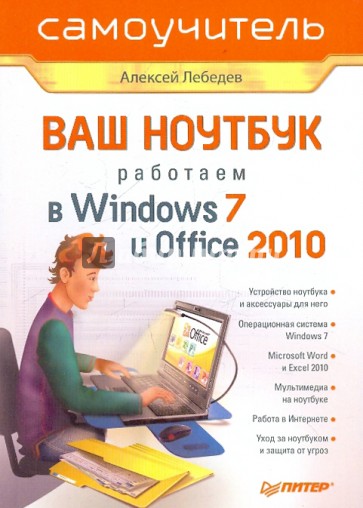 Ваш ноутбук. Работаем в Windows 7 и Office 2010. Самоучитель