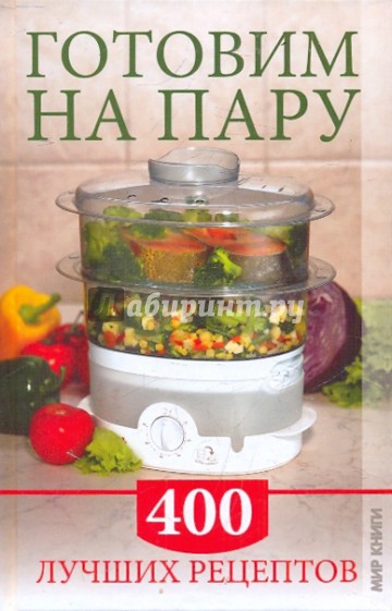 Готовим на пару. 400 лучших рецептов