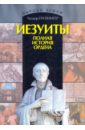 бемер генрих история ордена иезуитов Гризингер Теодор Иезуиты. Полная история их явных и тайных деяний от основания ордена до настоящего времени