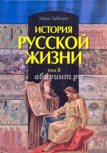 История русской жизни. В 2-х томах. Том 2