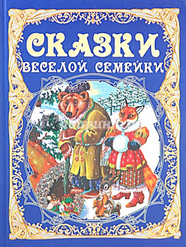 Сказки веселой семейки (синяя)