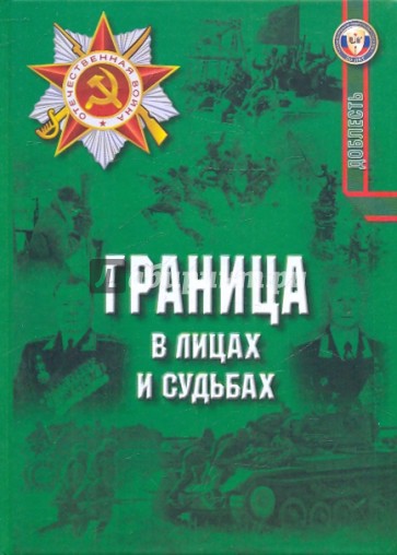 Граница в лицах и судьбах: сборник очерков