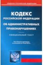 Кодекс РФ об административных правонарушениях по состоянию на 14.05.2010 года кодекс рф об административных правонарушениях по состоянию на 10 02 11 года
