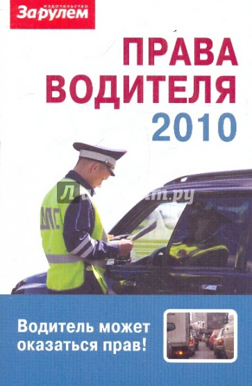 Права водителя 2010