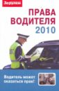 Права водителя 2010 грачев андрей сергеевич пособие для инспектора гибдд как грамотно обуть водителя на дороге