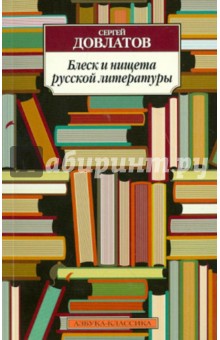 Обложка книги Блеск и нищета русской литературы, Довлатов Сергей Донатович