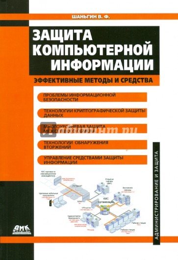 Защита компьютерной информации. Эффективные методы и средства