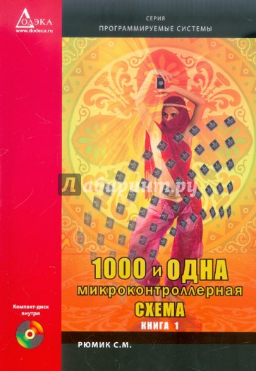 1000 и одна микроконтроллерная схема. Выпуск 1 (+CD)