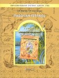 Рабочая тетрадь к учебнику 