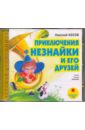 Приключения Незнайки и его друзей (CD). Носов Николай Николаевич