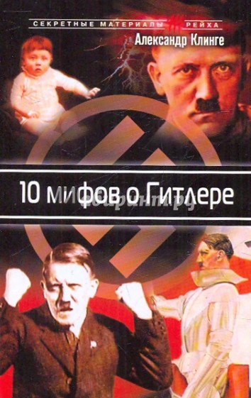 10 мифов и Гитлере