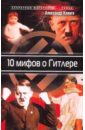 10 мифов и Гитлере