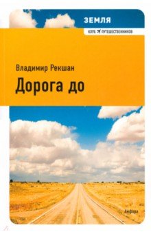 Рекшан Владимир Ольгердович - Дорога до