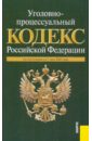 Уголовно-процессуальный кодекс РФ по состоянию на 01.05.10 года