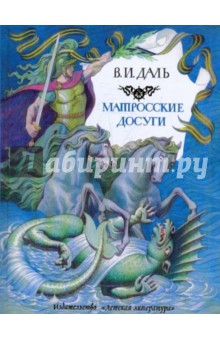 Обложка книги Матросские досуги, Даль Владимир Иванович